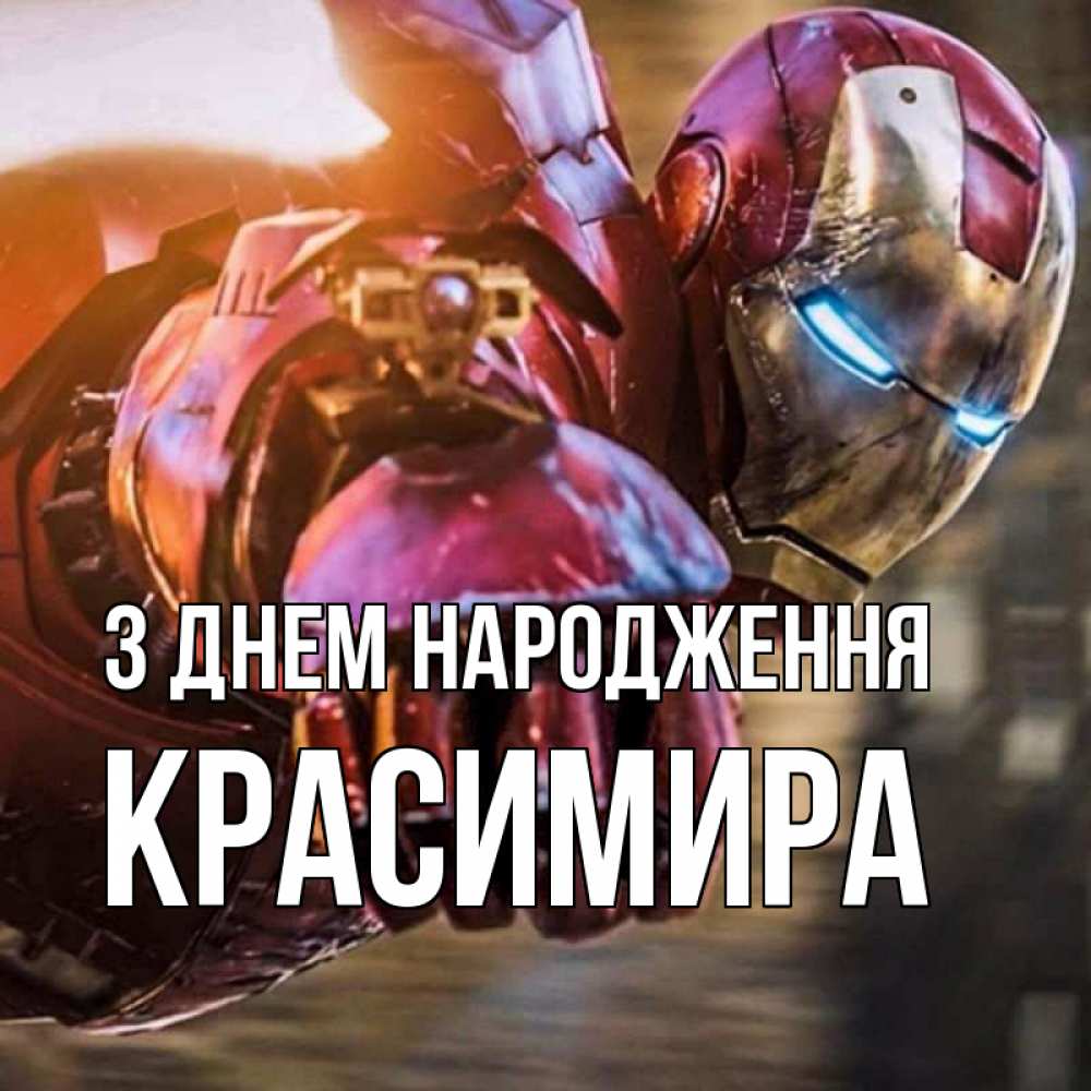 Открытка на каждый день з підписом, Красимира З Днем народження марвел супергерои в костюме Прикольна листівка з побажанням онлайн скачати безкоштовно 