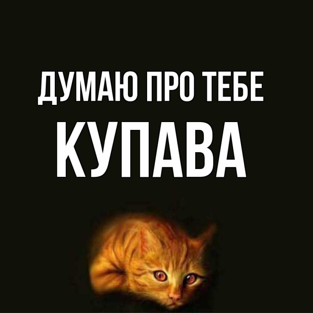Открытка на каждый день з підписом, Купава Думаю про тебе рыжий Прикольна листівка з побажанням онлайн скачати безкоштовно 
