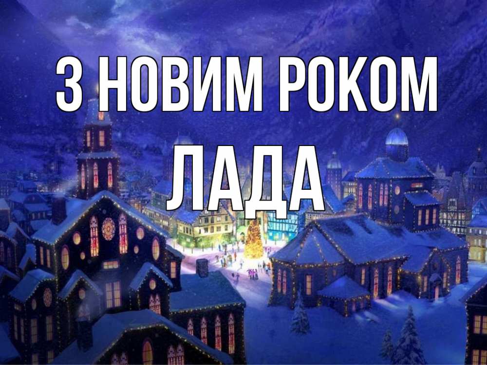 Открытка на каждый день з підписом, Лада З новим роком новый год Прикольна листівка з побажанням онлайн скачати безкоштовно 