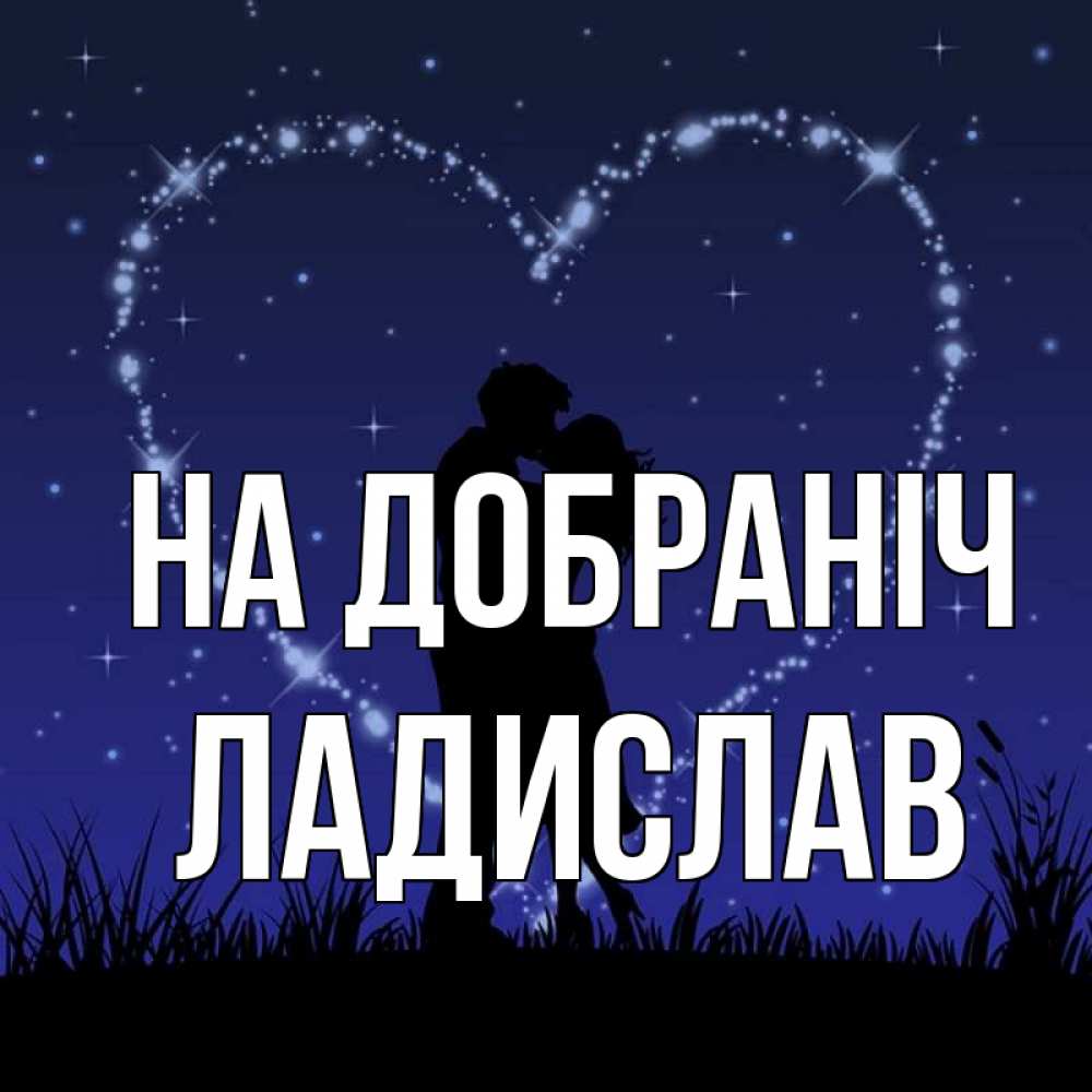 Открытка на каждый день з підписом, Ладислав На добраніч сладких снов Прикольна листівка з побажанням онлайн скачати безкоштовно 