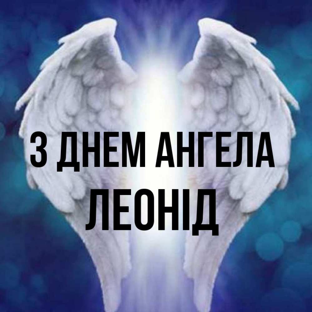 Открытка на каждый день з підписом, Леонід З Днем ангела синий фон и крылышки Прикольна листівка з побажанням онлайн скачати безкоштовно 