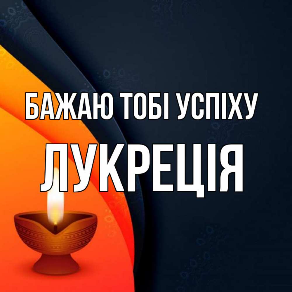 Открытка на каждый день з підписом, Лукреція Бажаю тобі успіху абстрактный фон Прикольна листівка з побажанням онлайн скачати безкоштовно 