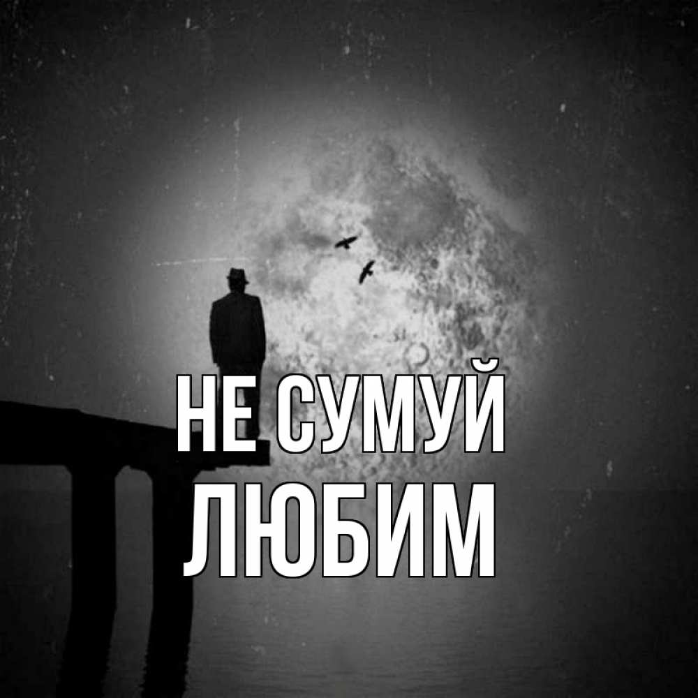 Открытка на каждый день з підписом, Любим Не сумуй мужчина на мосту Прикольна листівка з побажанням онлайн скачати безкоштовно 