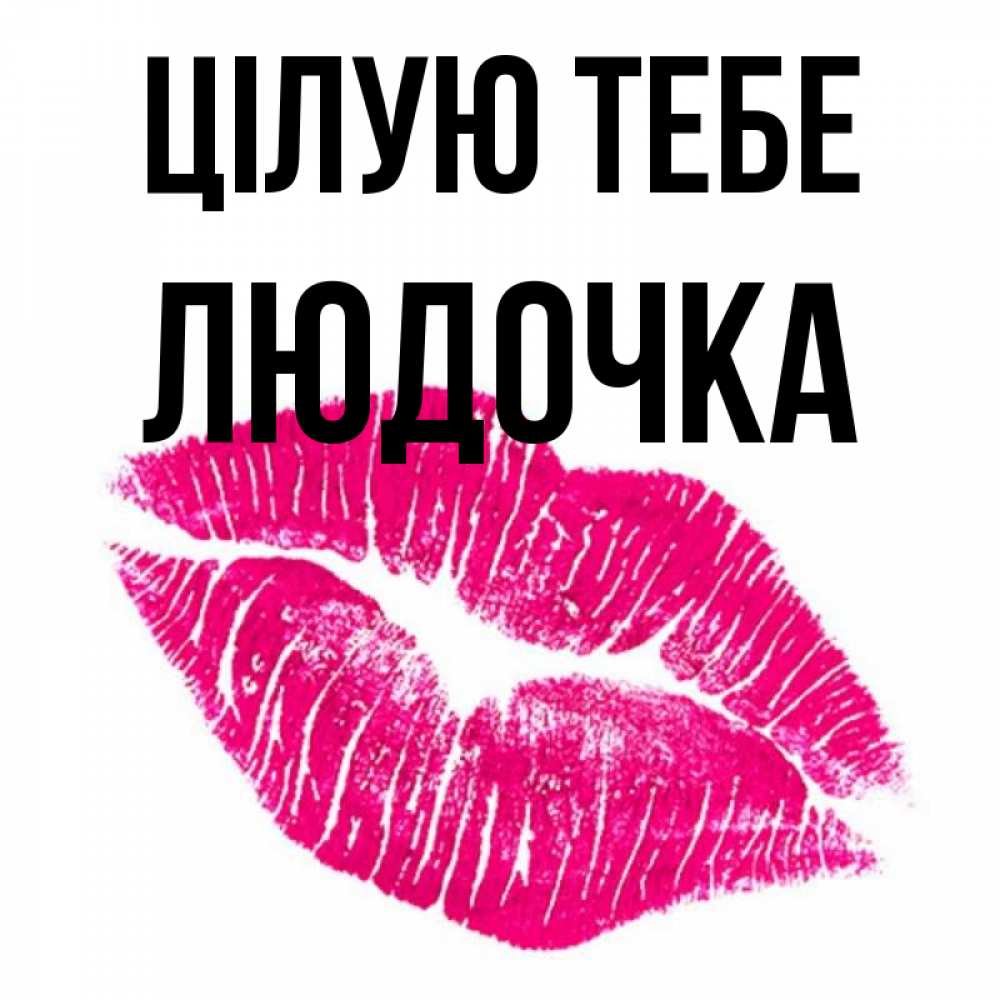 Открытка на каждый день з підписом, Людочка Цілую тебе след от помады Прикольна листівка з побажанням онлайн скачати безкоштовно 