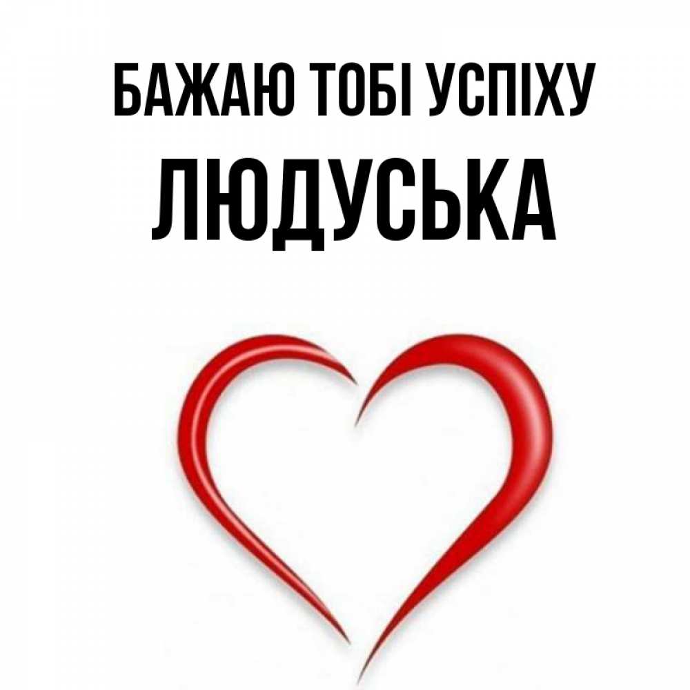Открытка на каждый день з підписом, Людуська Бажаю тобі успіху для удачливых людей Прикольна листівка з побажанням онлайн скачати безкоштовно 