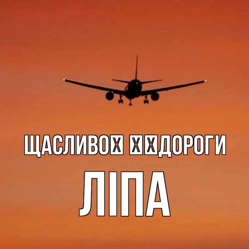 Открытка на каждый день з підписом, Ліпа Щасливої ​​дороги силуэт самолета Прикольна листівка з побажанням онлайн скачати безкоштовно 