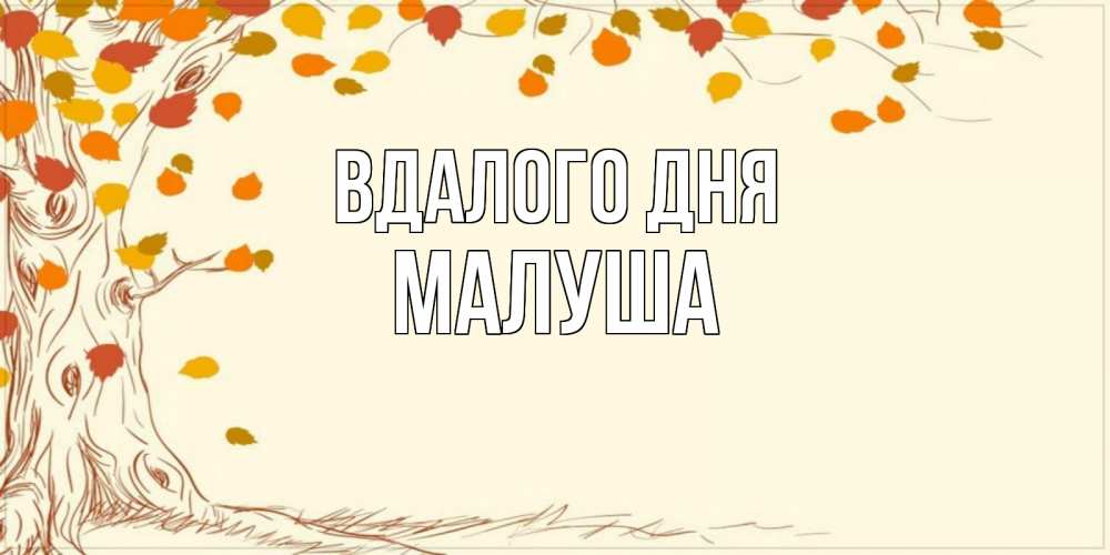 Открытка на каждый день з підписом, Малуша Вдалого дня осенний листопад Прикольна листівка з побажанням онлайн скачати безкоштовно 