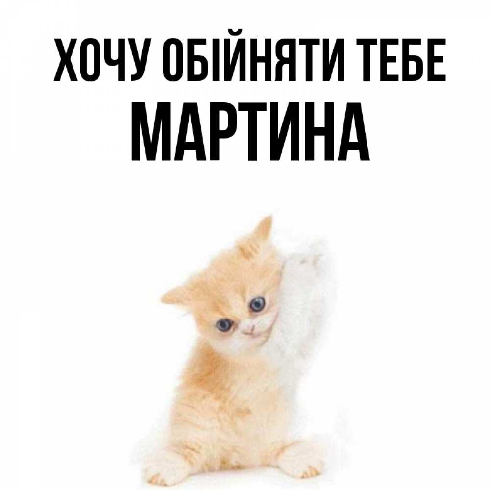 Открытка на каждый день з підписом, Мартина Хочу обійняти тебе я хочу очень скорее обнимаешек Прикольна листівка з побажанням онлайн скачати безкоштовно 