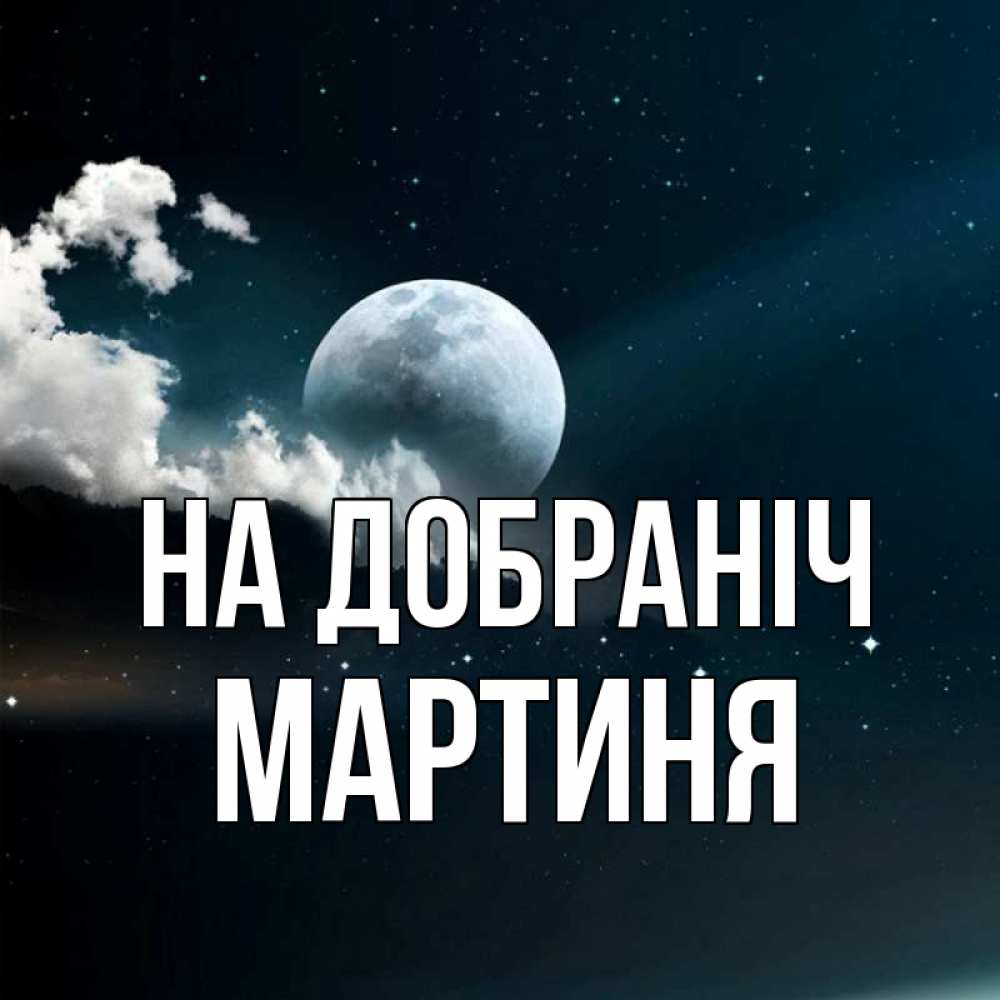 Открытка на каждый день з підписом, Мартиня На добраніч облака в лунном свете Прикольна листівка з побажанням онлайн скачати безкоштовно 