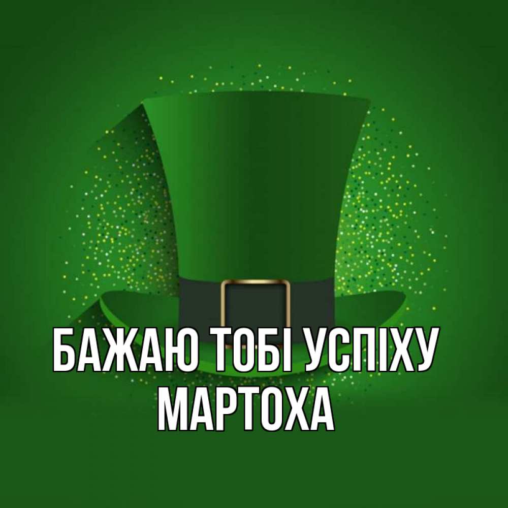 Открытка на каждый день з підписом, Мартоха Бажаю тобі успіху фокусник Прикольна листівка з побажанням онлайн скачати безкоштовно 