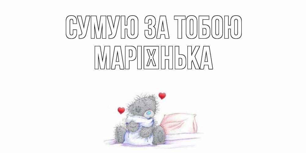 Открытка на каждый день з підписом, Марієнька Сумую за тобою мишка Прикольна листівка з побажанням онлайн скачати безкоштовно 
