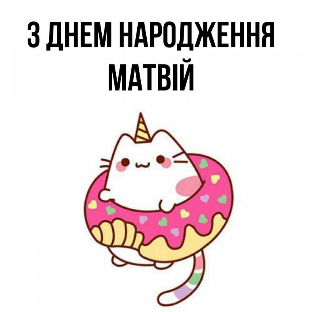 Открытка на каждый день з підписом, Матвій З Днем народження меньше надо жрать Прикольна листівка з побажанням онлайн скачати безкоштовно 
