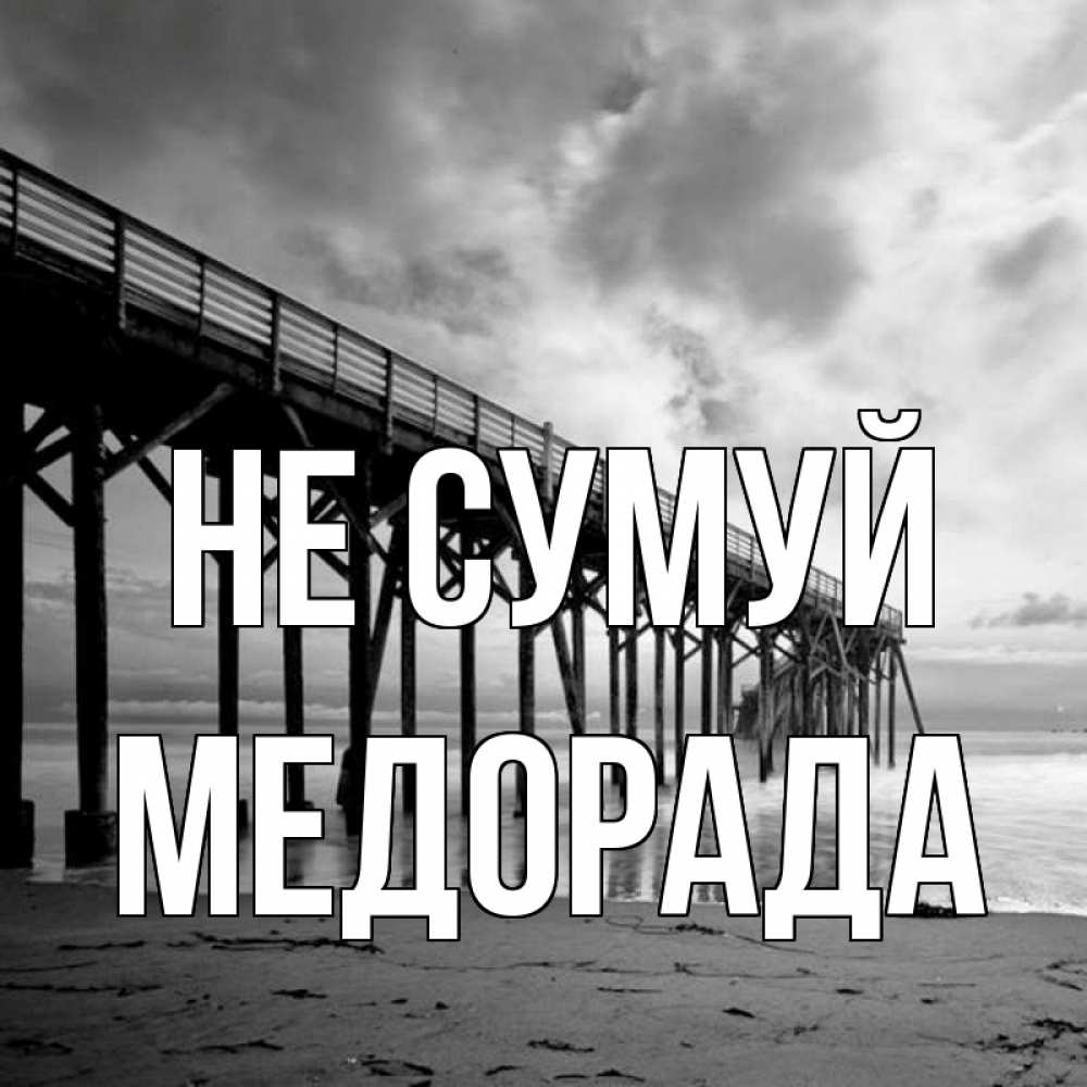 Открытка на каждый день з підписом, Медорада Не сумуй вода и пляж под мостом Прикольна листівка з побажанням онлайн скачати безкоштовно 