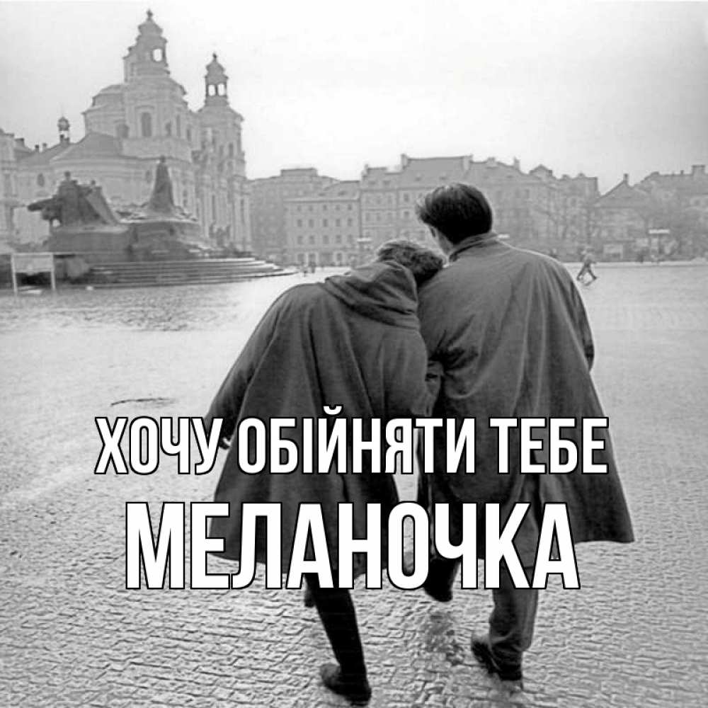 Открытка на каждый день з підписом, Меланочка Хочу обійняти тебе красивый старый город Прикольна листівка з побажанням онлайн скачати безкоштовно 