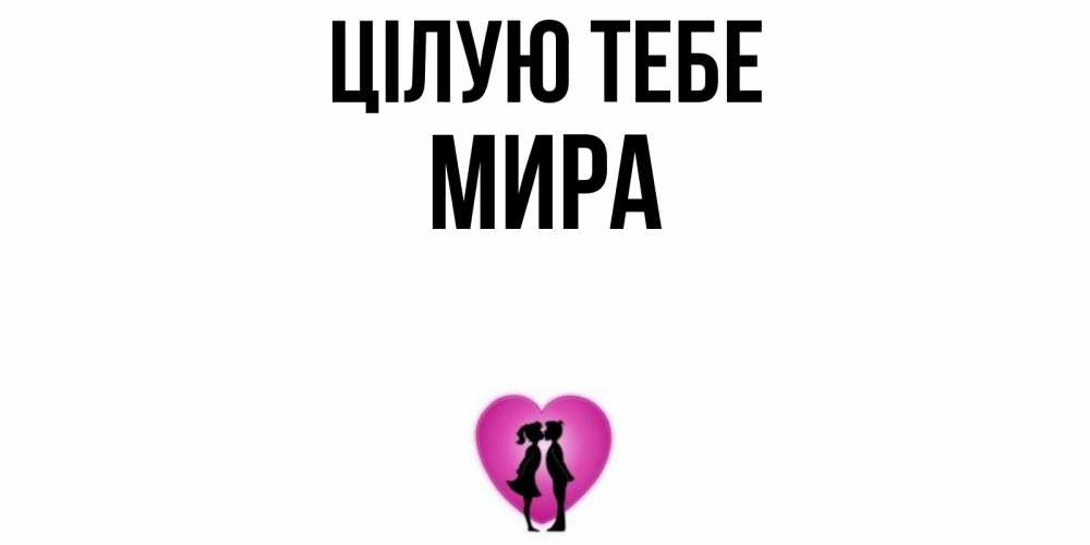 Открытка на каждый день з підписом, Мира Цілую тебе поцелуй Прикольна листівка з побажанням онлайн скачати безкоштовно 
