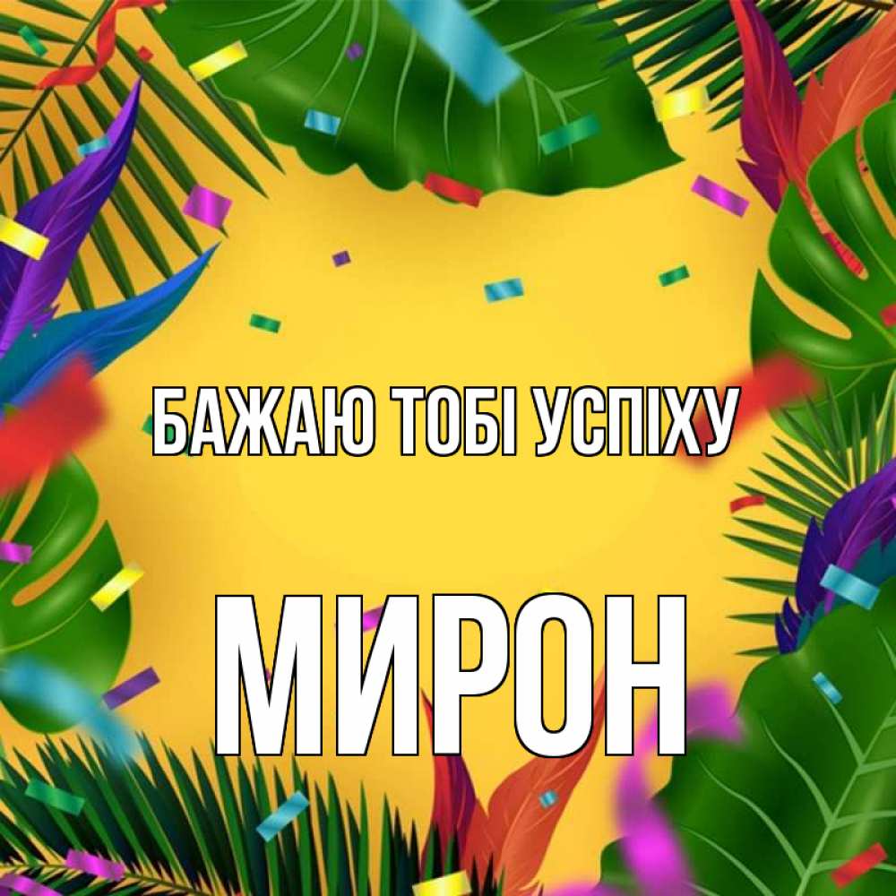 Открытка на каждый день з підписом, Мирон Бажаю тобі успіху тропики Прикольна листівка з побажанням онлайн скачати безкоштовно 