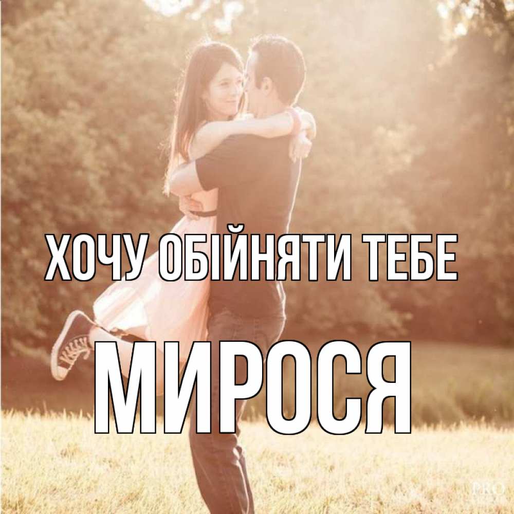 Открытка на каждый день з підписом, Мирося Хочу обійняти тебе парень и девушка фото под фильтром Прикольна листівка з побажанням онлайн скачати безкоштовно 
