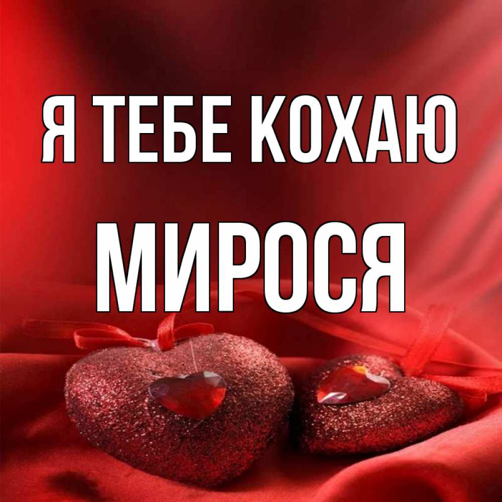 Открытка на каждый день з підписом, Мирося Я тебе кохаю с лентами Прикольна листівка з побажанням онлайн скачати безкоштовно 