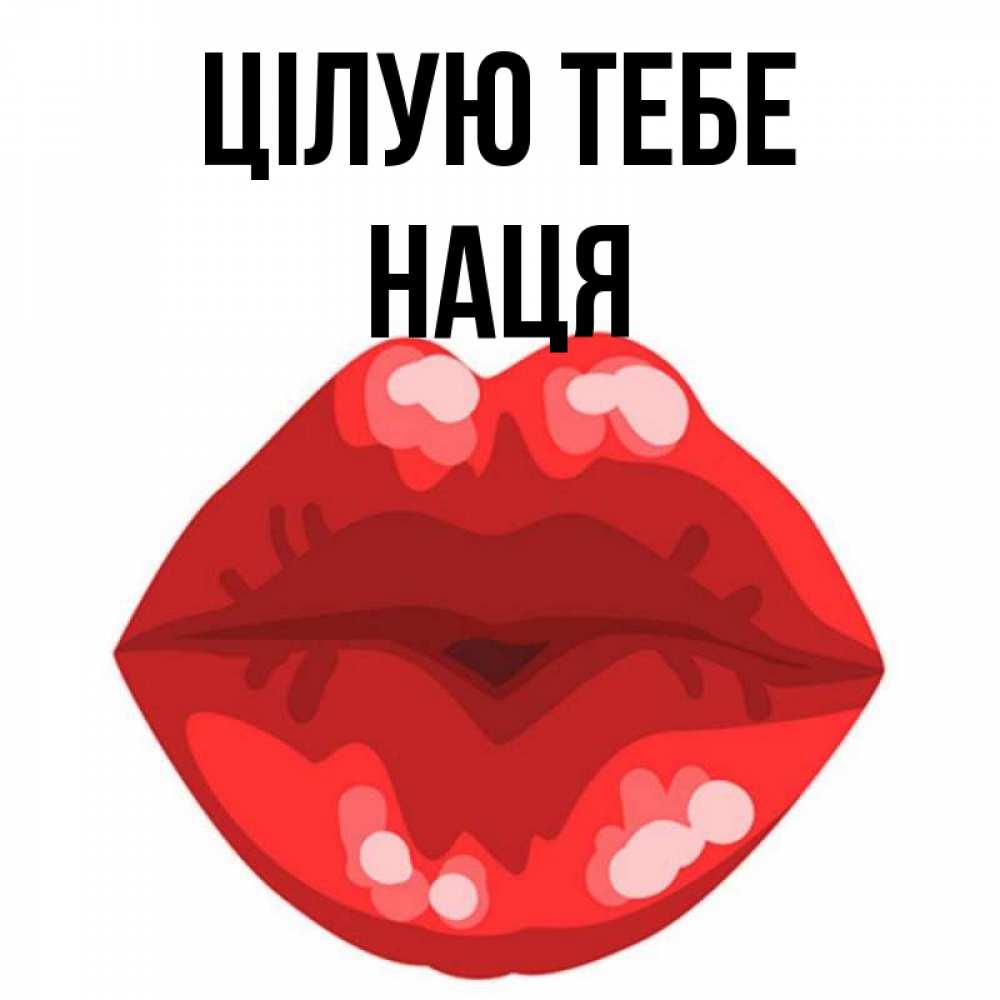 Открытка на каждый день з підписом, Наця Цілую тебе отправить открытку с поцелуем бесплатно и скачать для парня Прикольна листівка з побажанням онлайн скачати безкоштовно 