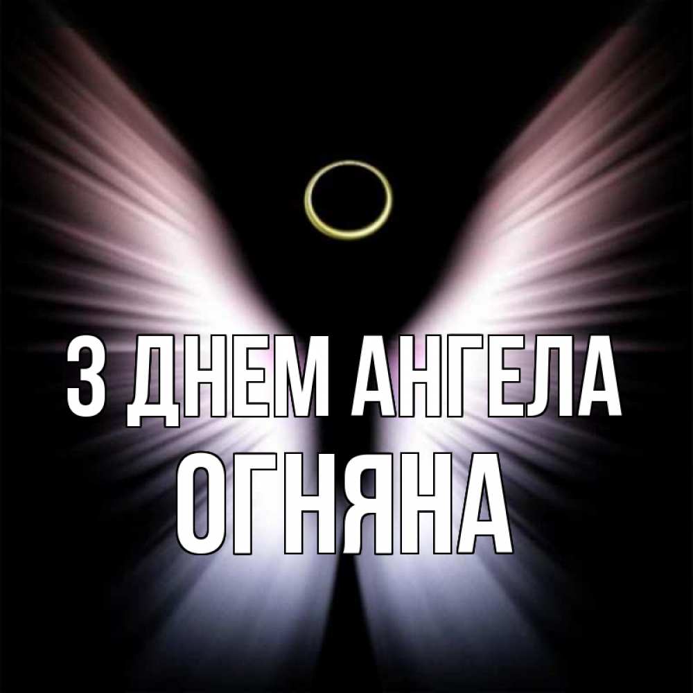 Открытка на каждый день з підписом, Огняна З Днем ангела ангел из света Прикольна листівка з побажанням онлайн скачати безкоштовно 