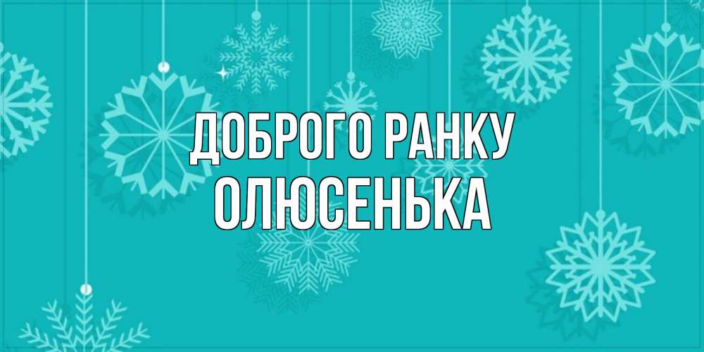 Открытка на каждый день з підписом, Олюсенька Доброго ранку открытка со снежинками Прикольна листівка з побажанням онлайн скачати безкоштовно 