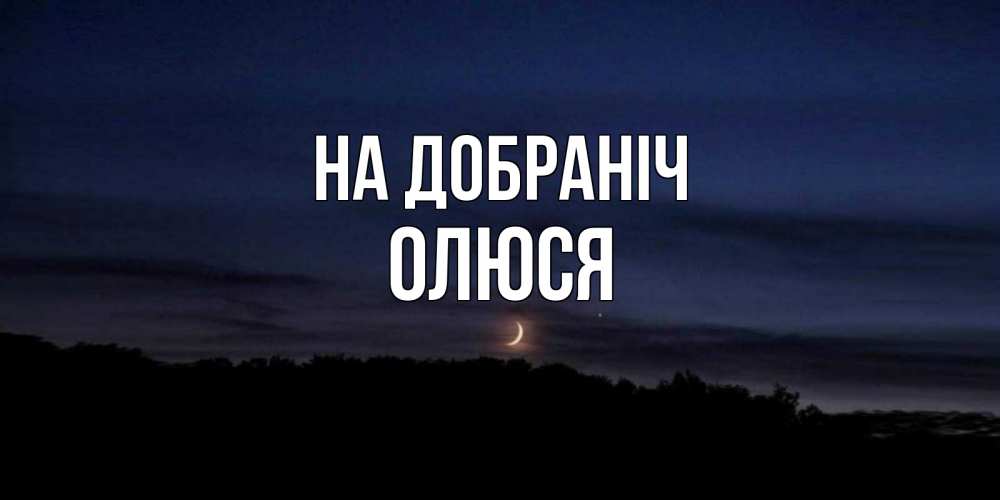 Открытка на каждый день з підписом, Олюся На добраніч месяц Прикольна листівка з побажанням онлайн скачати безкоштовно 