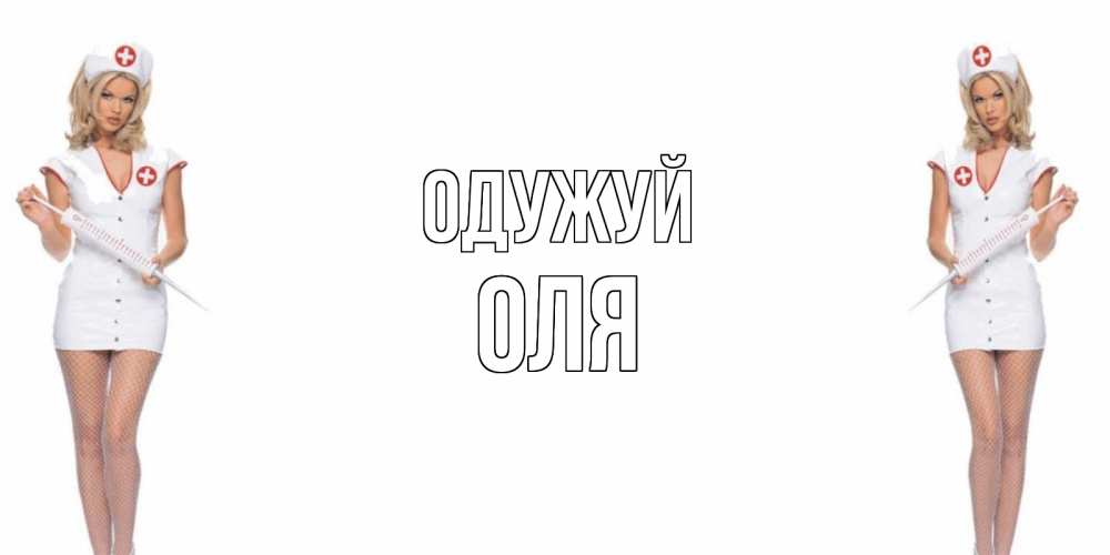 Открытка на каждый день з підписом, Оля Одужуй открытки с медсестрой Прикольна листівка з побажанням онлайн скачати безкоштовно 