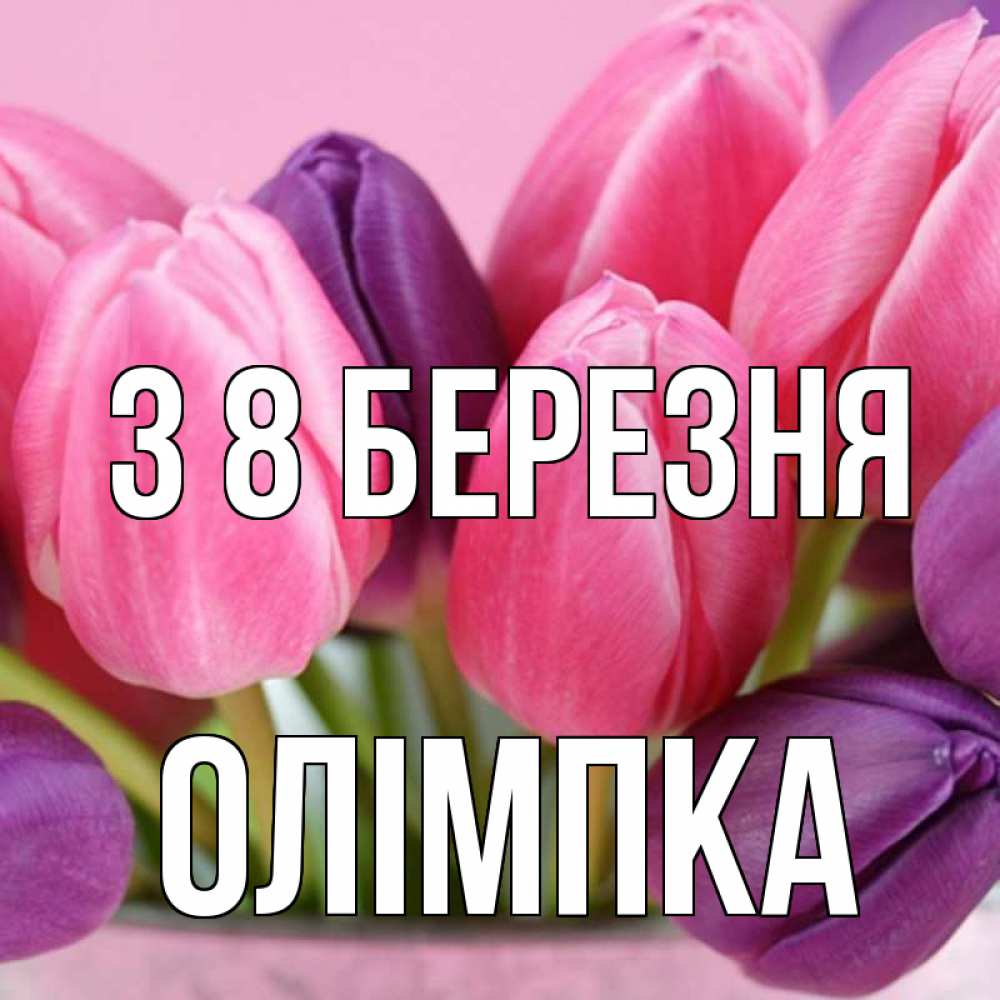 Открытка на каждый день з підписом, Олімпка З 8 БЕРЕЗНЯ маме 1 Прикольна листівка з побажанням онлайн скачати безкоштовно 