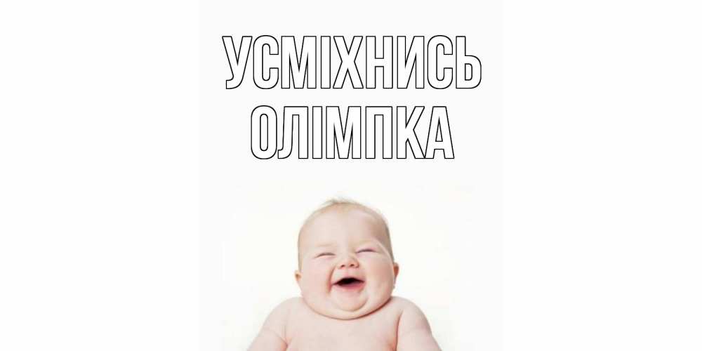 Открытка на каждый день з підписом, Олімпка Усміхнись ребенок Прикольна листівка з побажанням онлайн скачати безкоштовно 