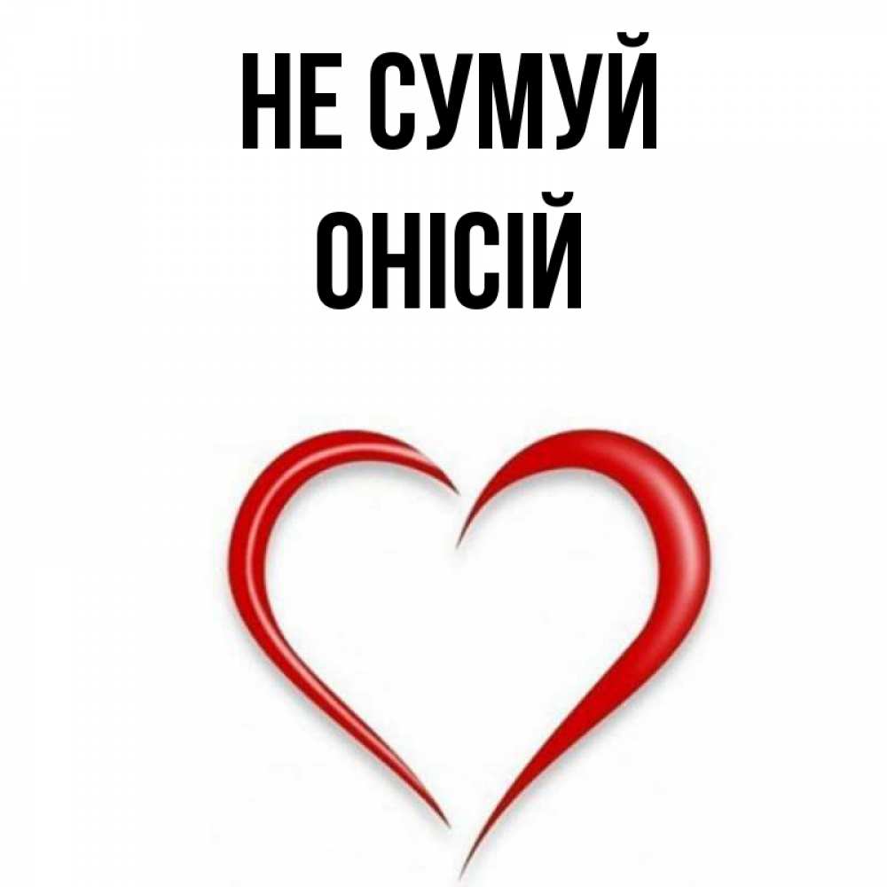Открытка на каждый день з підписом, Онісій Не сумуй для любимой Прикольна листівка з побажанням онлайн скачати безкоштовно 