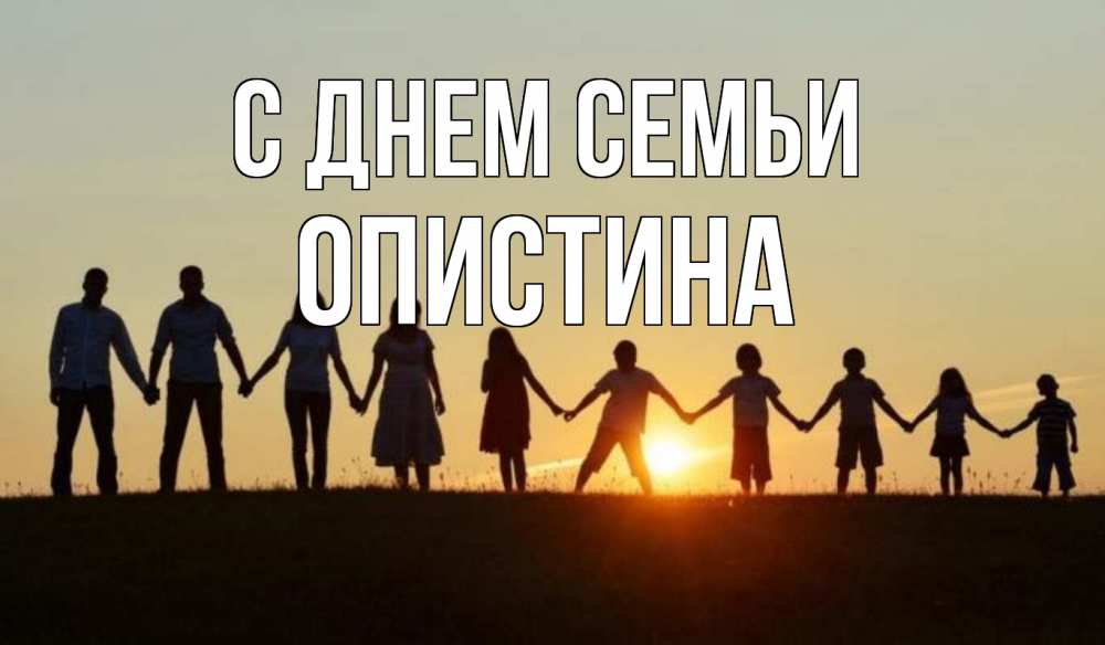 Открытка на каждый день з підписом, Опистина С днем семьи дети, родители Прикольна листівка з побажанням онлайн скачати безкоштовно 