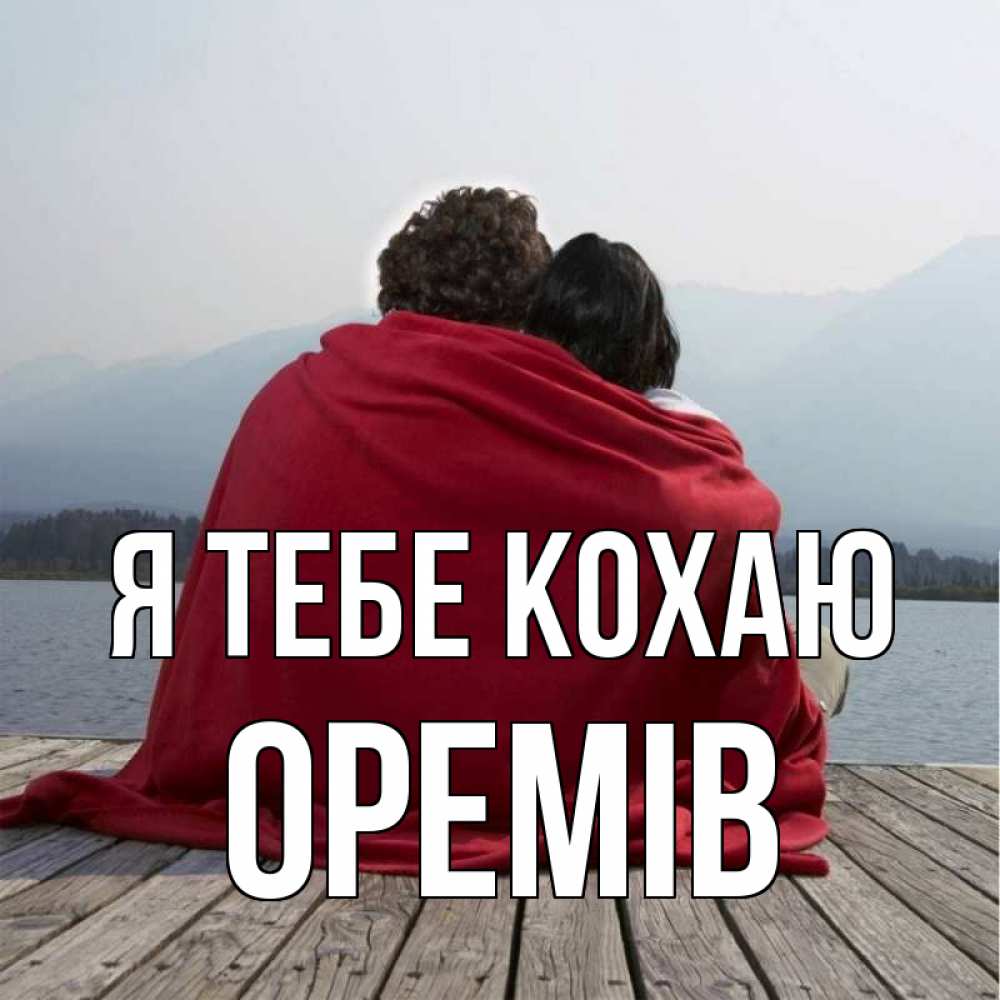 Открытка на каждый день з підписом, Оремів Я тебе кохаю плед Прикольна листівка з побажанням онлайн скачати безкоштовно 