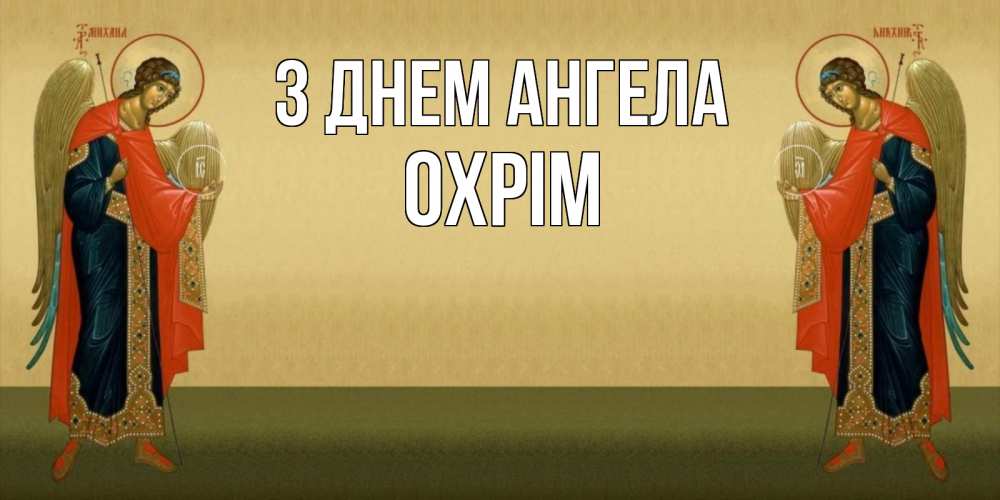 Открытка на каждый день з підписом, Охрім З Днем ангела христианство, праздники, день ангела Прикольна листівка з побажанням онлайн скачати безкоштовно 