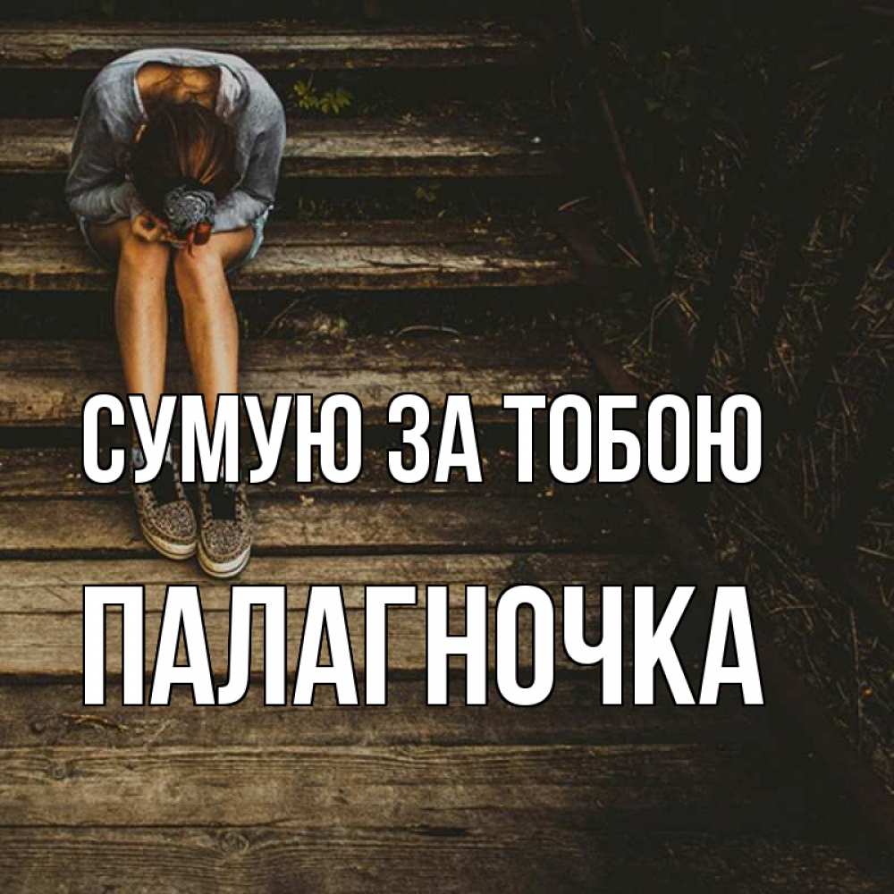 Открытка на каждый день з підписом, Палагночка Сумую за тобою грущу Прикольна листівка з побажанням онлайн скачати безкоштовно 