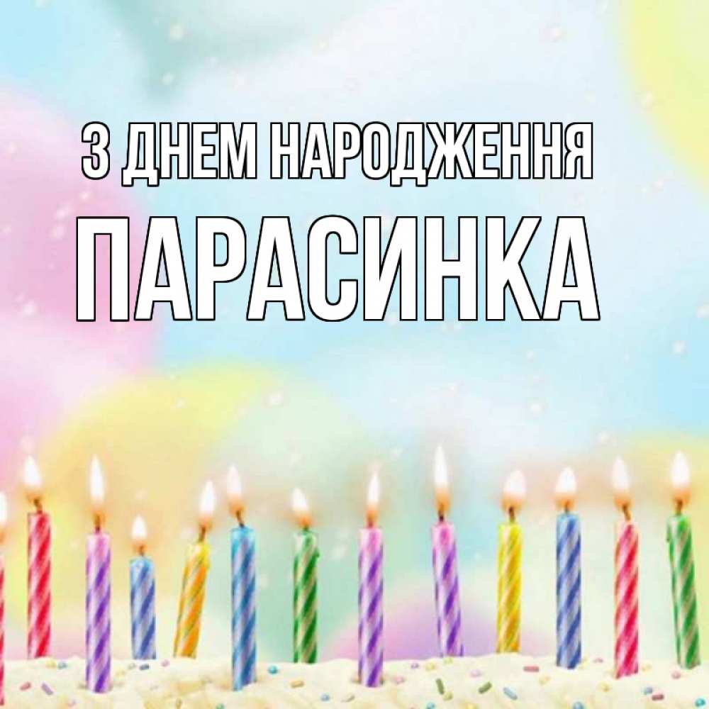 Открытка на каждый день з підписом, Парасинка З Днем народження разноцветное Прикольна листівка з побажанням онлайн скачати безкоштовно 