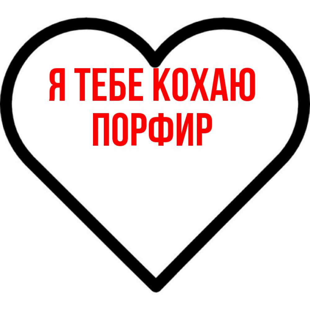 Открытка на каждый день з підписом, Порфир Я тебе кохаю посто Прикольна листівка з побажанням онлайн скачати безкоштовно 
