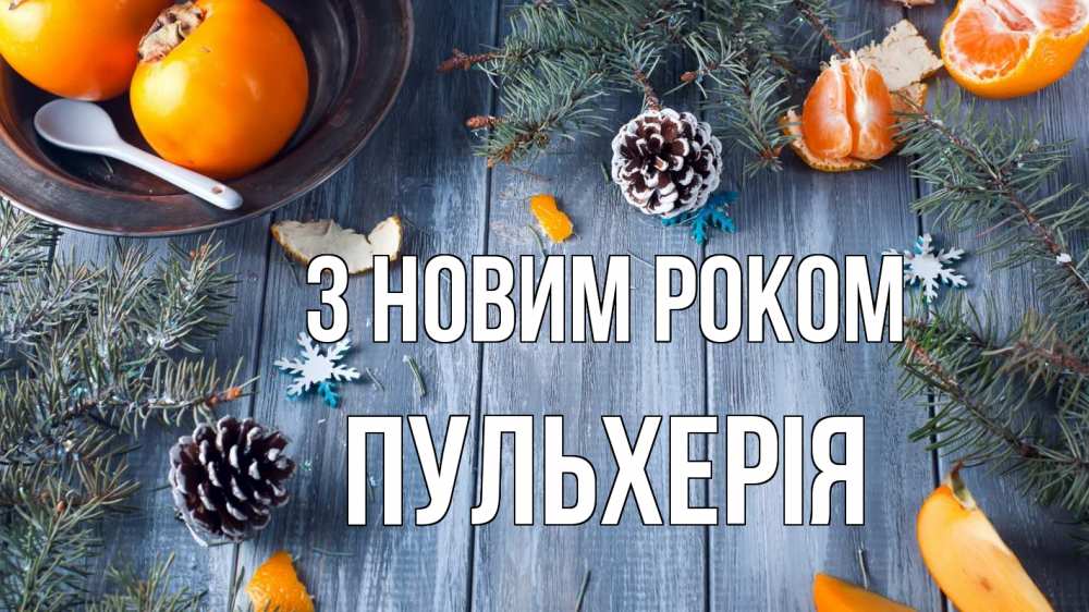 Открытка на каждый день з підписом, Пульхерія З новим роком мандарины шишки 1 Прикольна листівка з побажанням онлайн скачати безкоштовно 