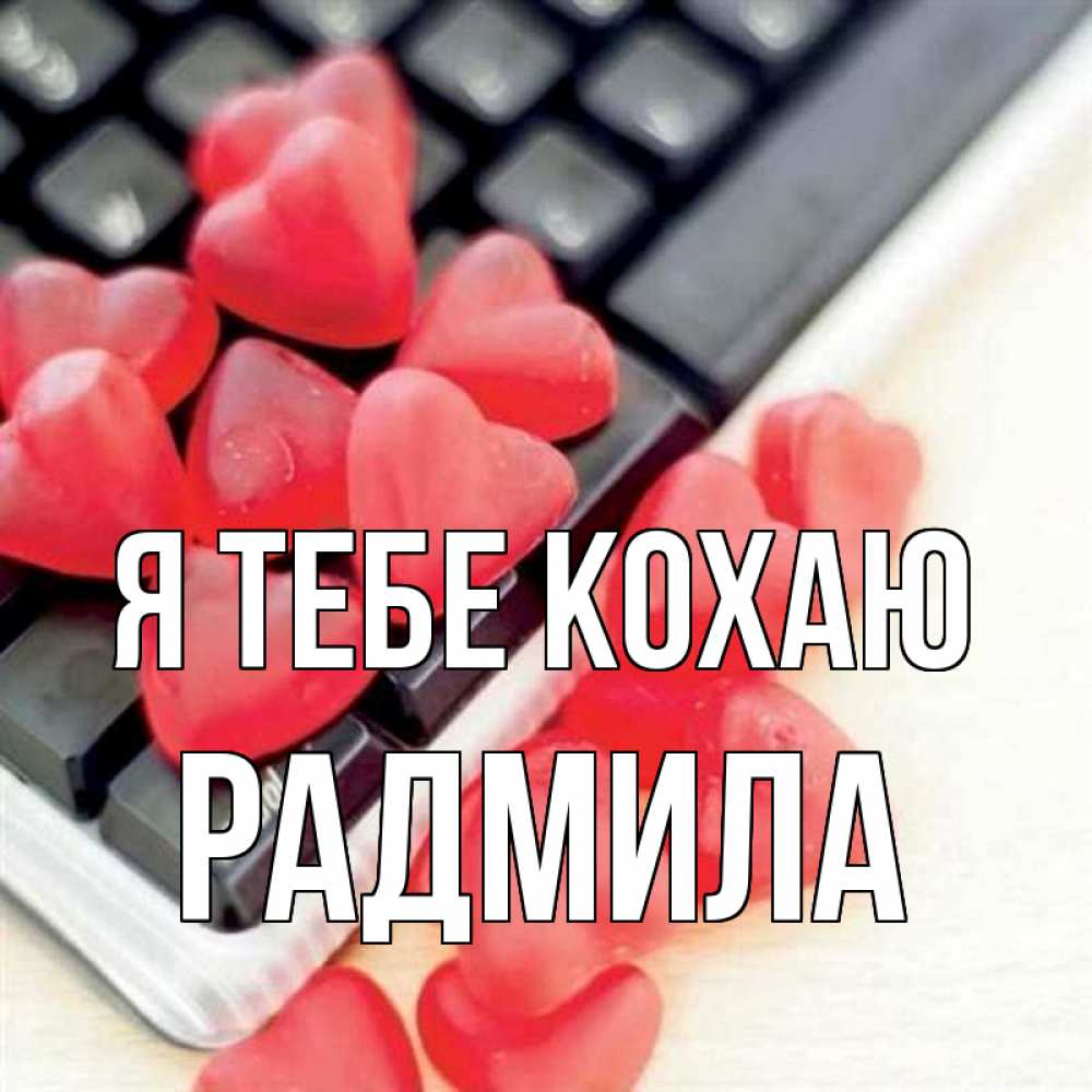 Открытка на каждый день з підписом, Радмила Я тебе кохаю конфеты в виде сердец Прикольна листівка з побажанням онлайн скачати безкоштовно 