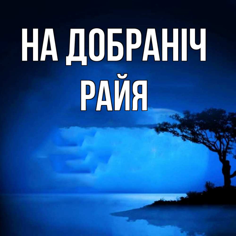 Открытка на каждый день з підписом, Райя На добраніч ночное побережье Прикольна листівка з побажанням онлайн скачати безкоштовно 