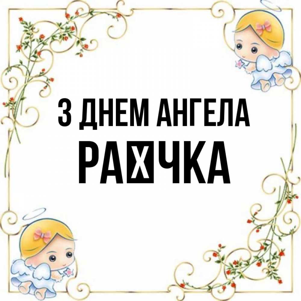 Открытка на каждый день з підписом, Раєчка З Днем ангела девочки ангелы Прикольна листівка з побажанням онлайн скачати безкоштовно 