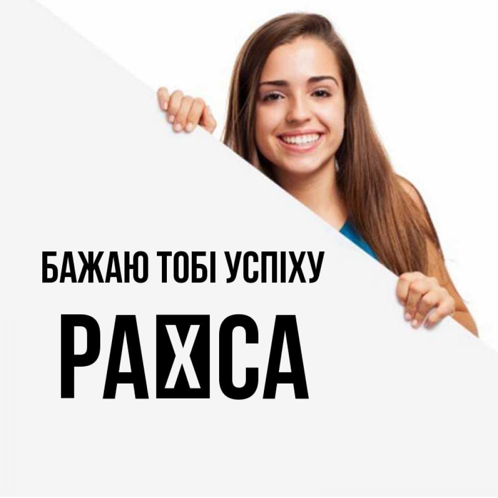 Открытка на каждый день з підписом, Раїса Бажаю тобі успіху пусть тебе сегодня повезет Прикольна листівка з побажанням онлайн скачати безкоштовно 