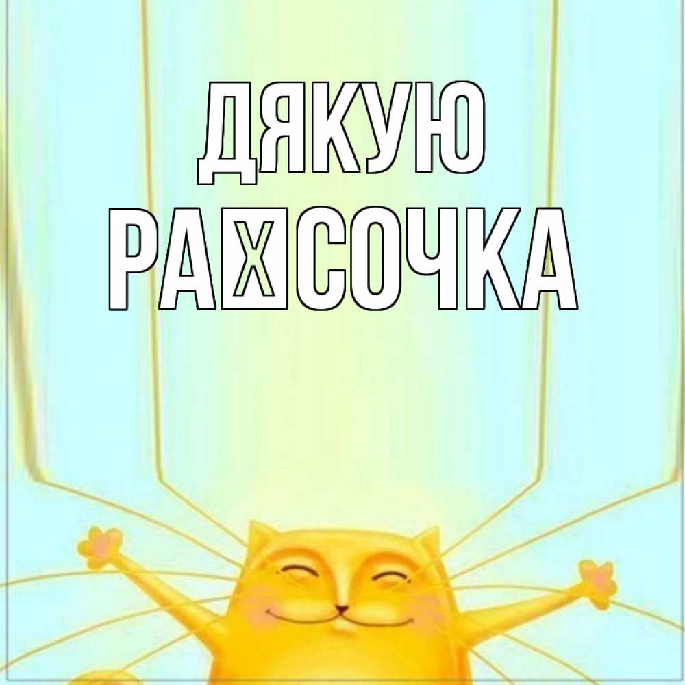 Открытка на каждый день з підписом, Раїсочка Дякую кот с усами благодарит Прикольна листівка з побажанням онлайн скачати безкоштовно 