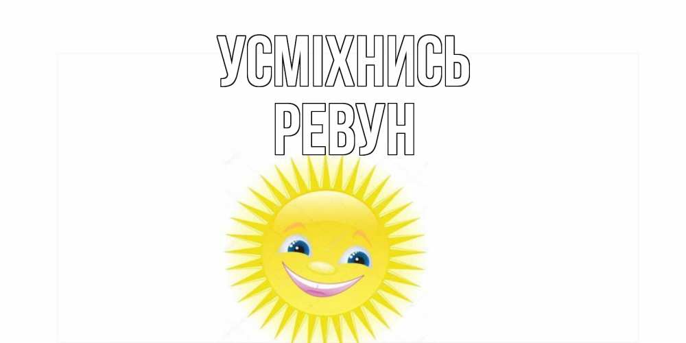 Открытка на каждый день з підписом, Ревун Усміхнись пожелания позитивные Прикольна листівка з побажанням онлайн скачати безкоштовно 