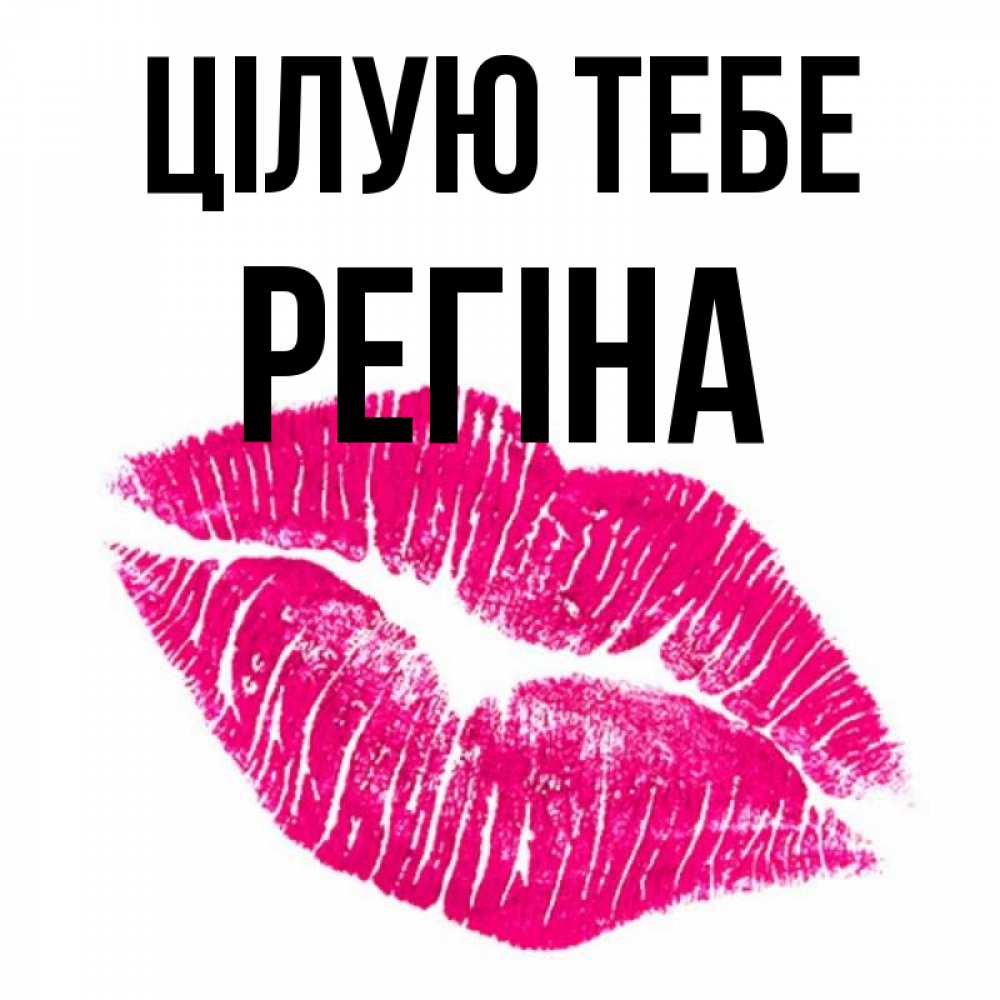 Открытка на каждый день з підписом, Регіна Цілую тебе след от помады Прикольна листівка з побажанням онлайн скачати безкоштовно 