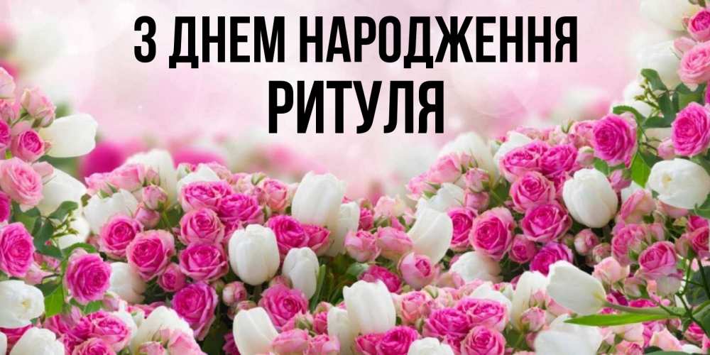 Открытка на каждый день з підписом, Ритуля З Днем народження открытка с разными розами Прикольна листівка з побажанням онлайн скачати безкоштовно 