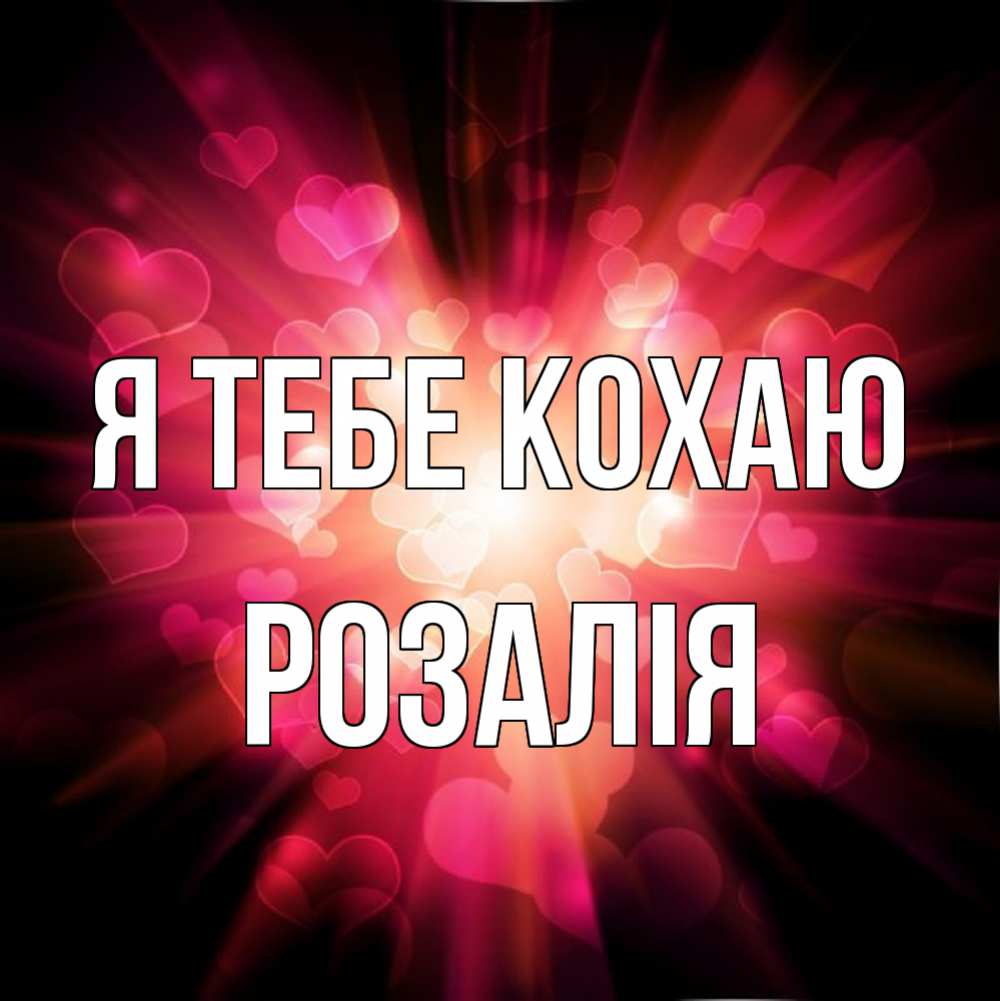 Открытка на каждый день з підписом, Розалія Я тебе кохаю рамочка 1 Прикольна листівка з побажанням онлайн скачати безкоштовно 
