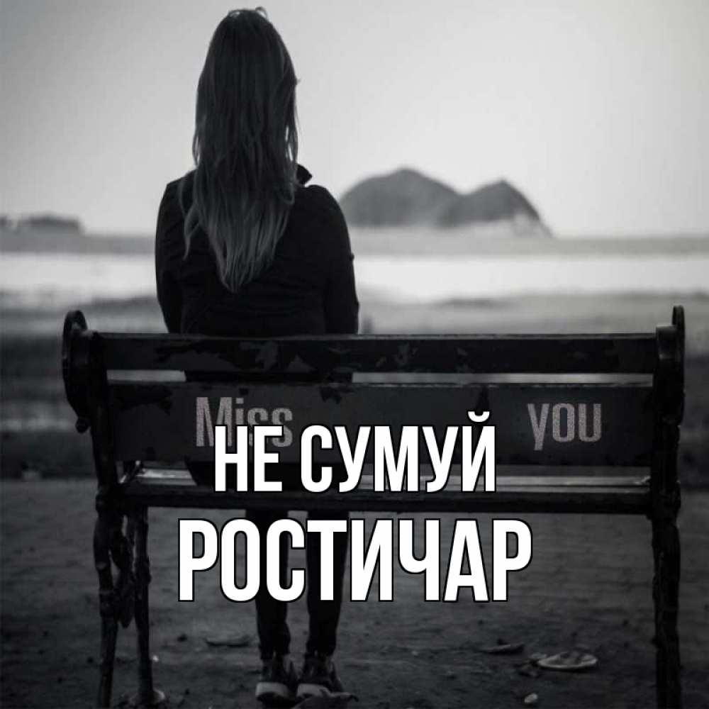 Открытка на каждый день з підписом, Ростичар Не сумуй смотрит на скалы Прикольна листівка з побажанням онлайн скачати безкоштовно 