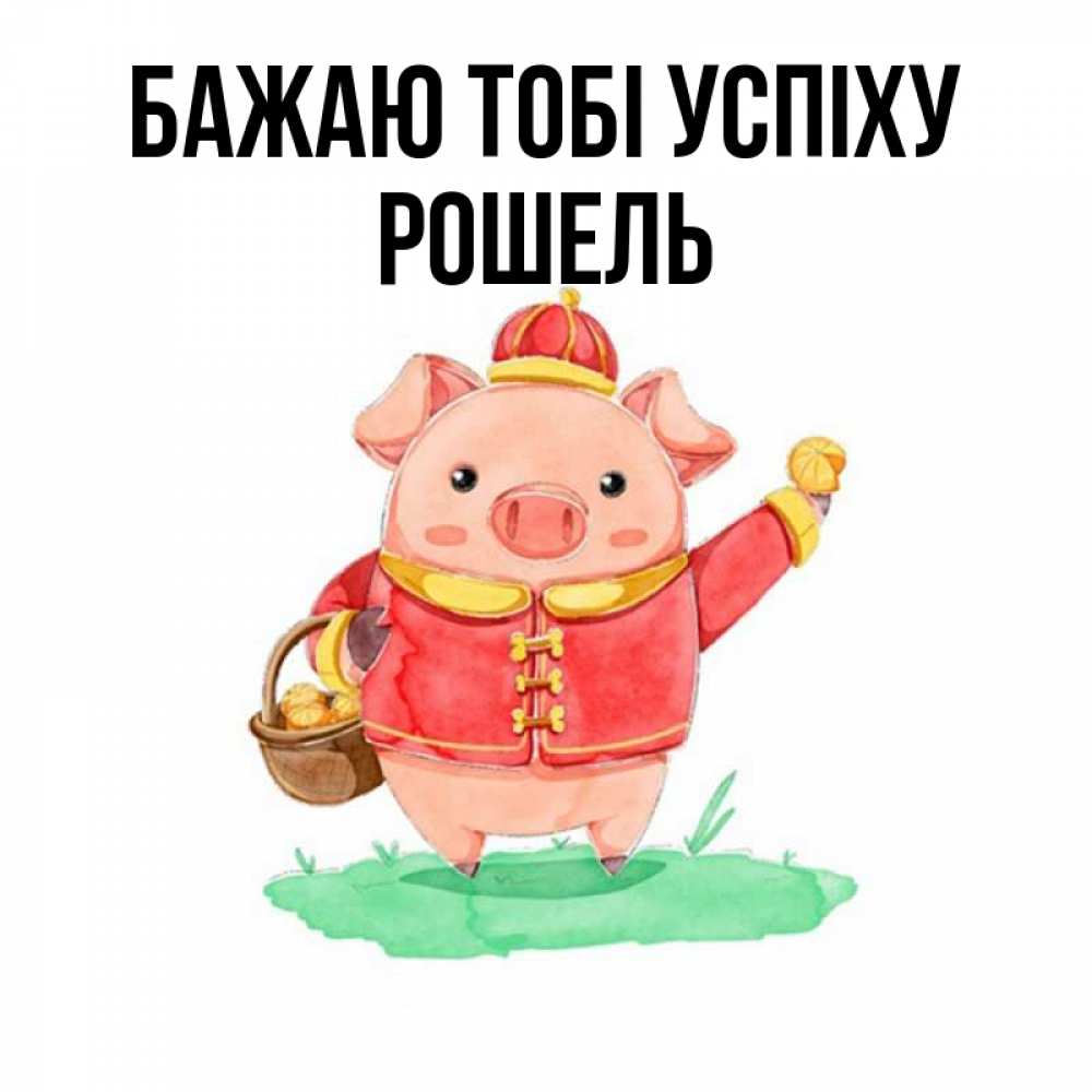 Открытка на каждый день з підписом, Рошель Бажаю тобі успіху поросенок Прикольна листівка з побажанням онлайн скачати безкоштовно 