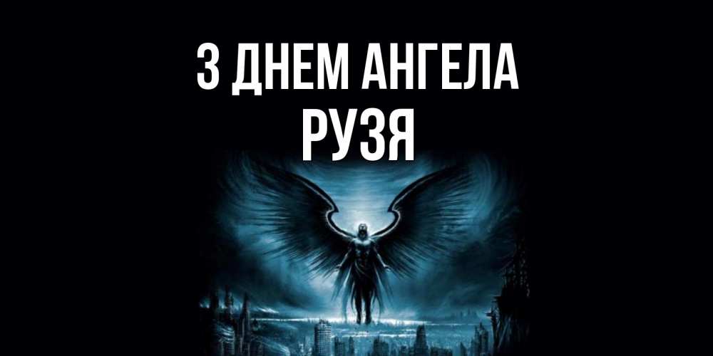 Открытка на каждый день з підписом, Рузя З Днем ангела ангел, день ангела Прикольна листівка з побажанням онлайн скачати безкоштовно 