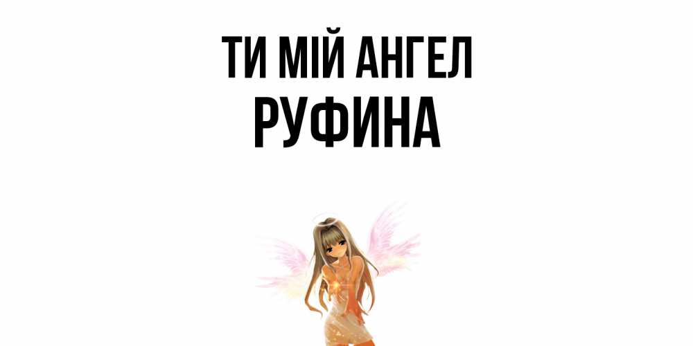 Открытка на каждый день з підписом, Руфина Ти мій ангел ангел, аниме Прикольна листівка з побажанням онлайн скачати безкоштовно 